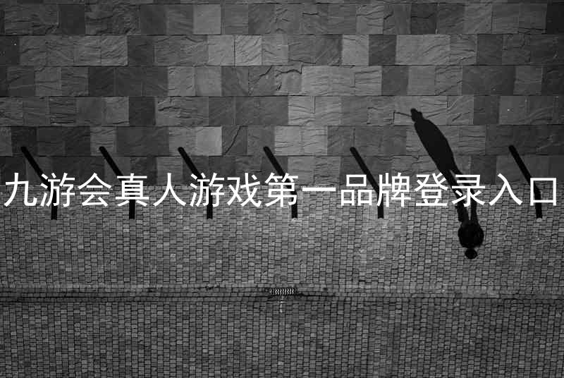 九游会真人游戏第一品牌登录入口