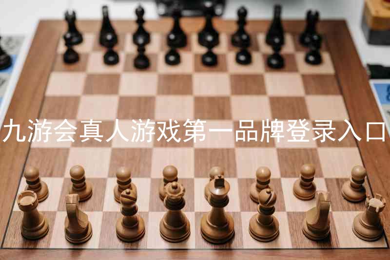 九游会真人游戏第一品牌登录入口