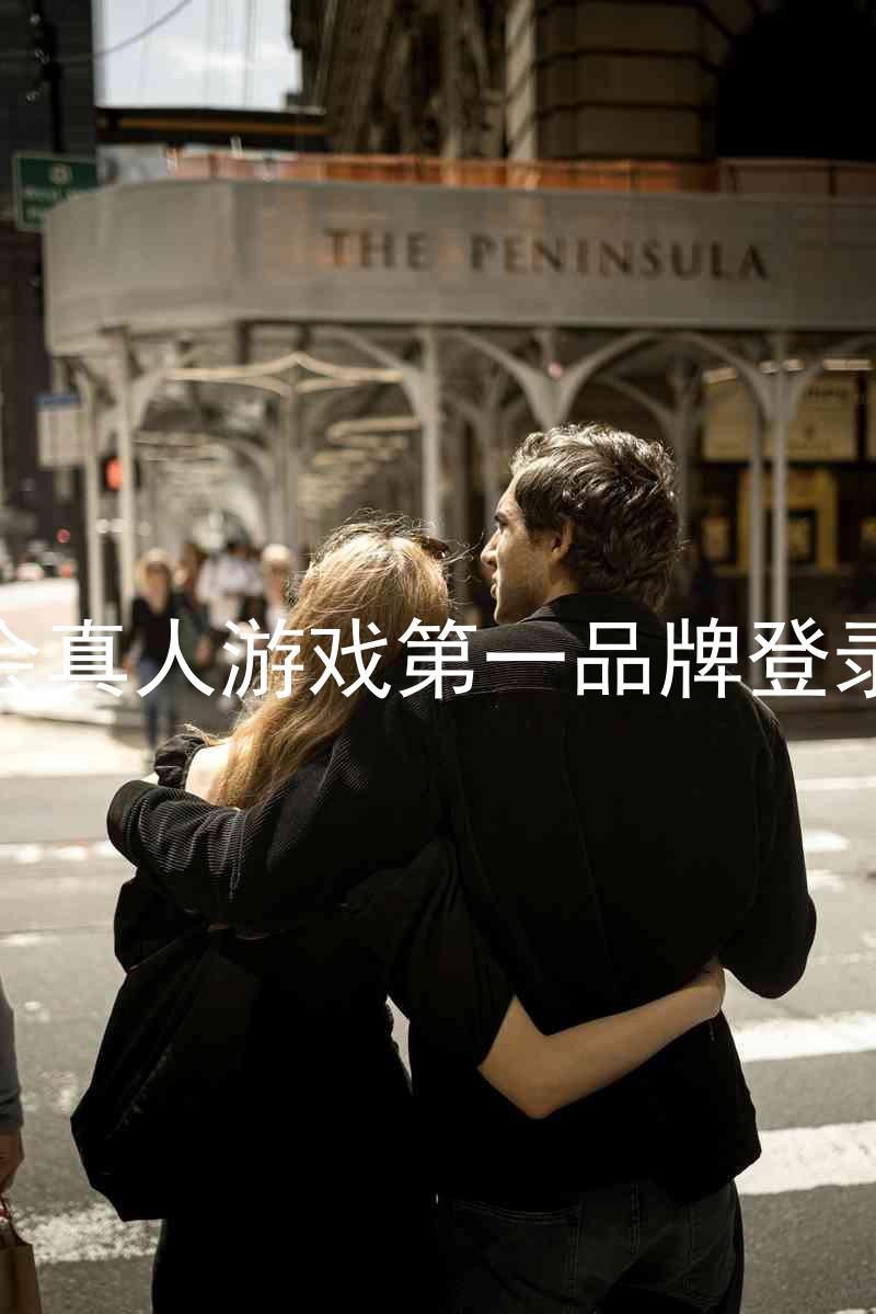 九游会真人游戏第一品牌登录入口