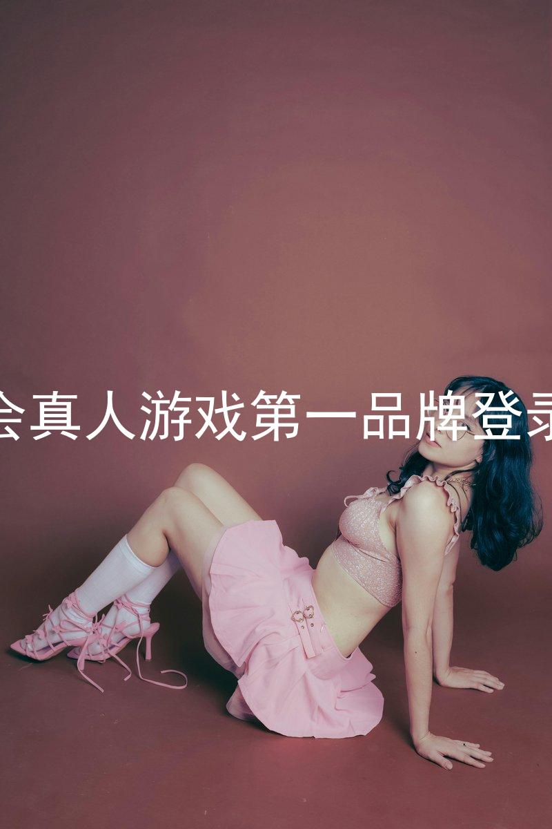 九游会真人游戏第一品牌登录入口